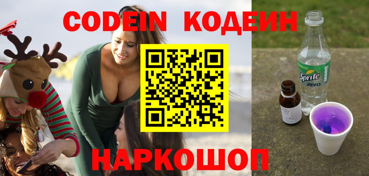 Кодеин Purple Drank Ивантеевка