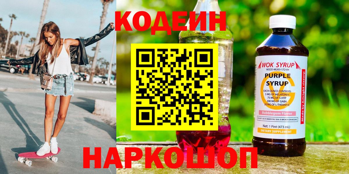 Кодеиновый сироп Lean Purple Drank  Вход с VPN  Ивантеевка  Codein Purple Drank 